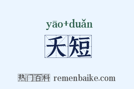 夭短是什么意思的图片